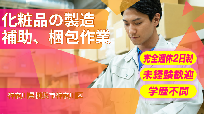 株式会社バイトレ 化粧品の製造補助、梱包作業の工場求人・派遣情報 | ジョバディ工場