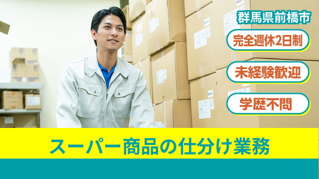 株式会社バイトレ スーパー商品の仕分け業務の工場求人・派遣情報 | ジョバディ工場
