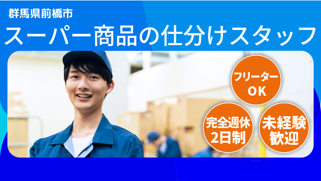 株式会社バイトレ スーパー商品の仕分けスタッフの工場求人・派遣情報 | ジョバディ工場