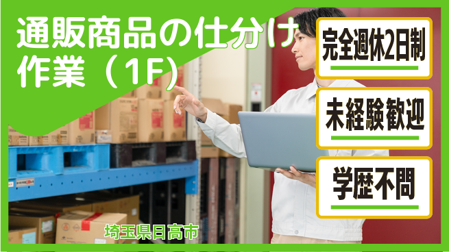 株式会社バイトレ 通販商品の仕分け作業（1F)の工場求人・派遣情報 | ジョバディ工場