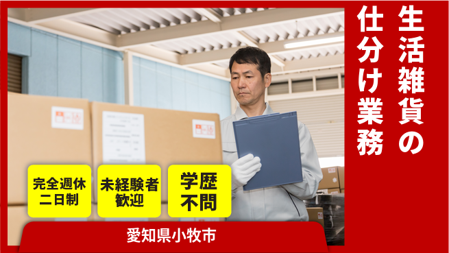 株式会社バイトレ 生活雑貨の仕分け業務の工場求人・派遣情報 | ジョバディ工場