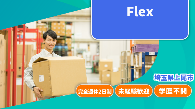 株式会社バイトレ 【Flex】アマゾン倉庫内での仕分け業務の工場求人・派遣情報 | ジョバディ工場