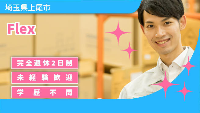 株式会社バイトレ 【Flex】アマゾン倉庫内での仕分け業務の工場求人・派遣情報 | ジョバディ工場
