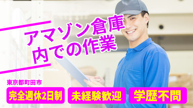 株式会社バイトレ アマゾン倉庫内での作業の工場求人・派遣情報 | ジョバディ工場