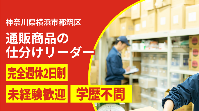 株式会社バイトレ 通販商品の仕分けリーダーの工場求人・派遣情報 | ジョバディ工場