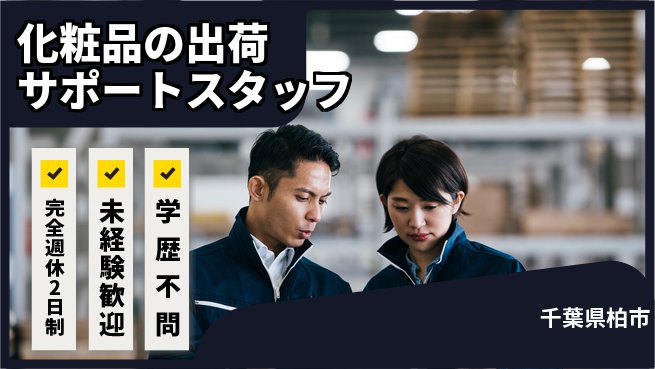 株式会社バイトレ 化粧品の出荷サポートスタッフの工場求人・派遣情報 | ジョバディ工場