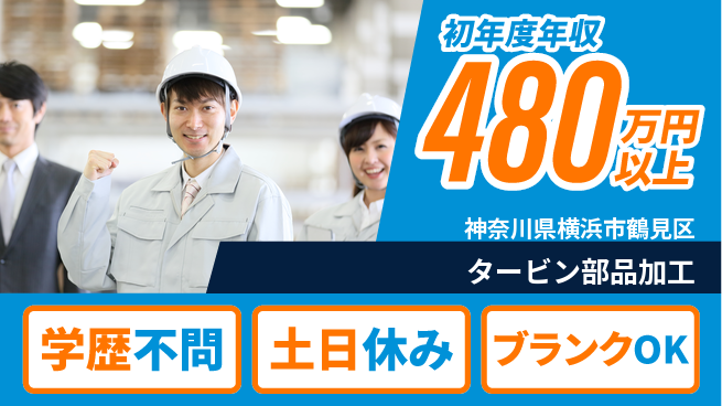 株式会社Ｇファクトリー しっかり休める【タービン部品加工】の工場求人・派遣情報 | ジョバディ工場