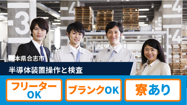 株式会社BREXA Next 【半導体装置操作と検査】の工場求人・派遣情報 | ジョバディ工場