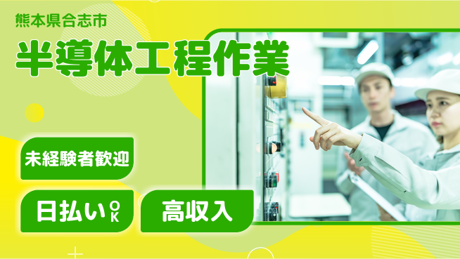 株式会社BREXA Next 住居費ゼロ【半導体工程作業】の工場求人・派遣情報 | ジョバディ工場