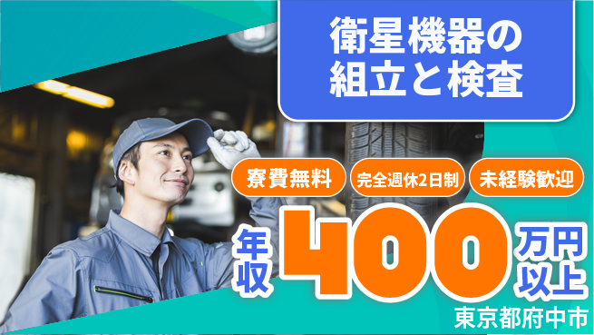 株式会社BREXA Next 【衛星機器の組立と検査】の工場求人・派遣情報 | ジョバディ工場