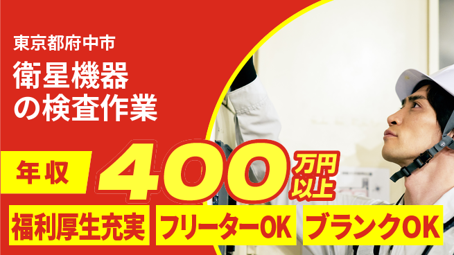 株式会社BREXA Next 住居サポート【衛星機器の検査作業】の工場求人・派遣情報 | ジョバディ工場