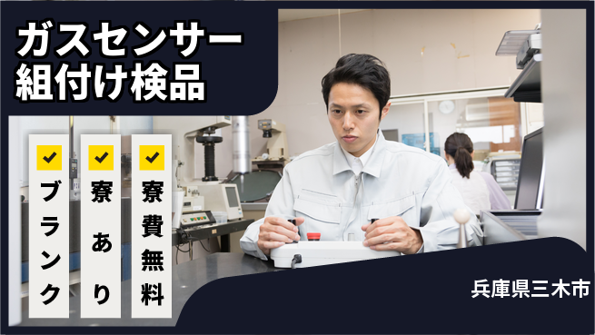 株式会社BREXA Next 【ガスセンサー組付け検品】の工場求人・派遣情報 | ジョバディ工場