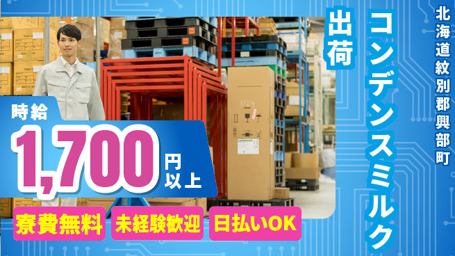 株式会社BREXA Next 【コンデンスミルク出荷】の工場求人・派遣情報 | ジョバディ工場