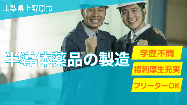株式会社BREXA Next 【半導体薬品の製造】の工場求人・派遣情報 | ジョバディ工場