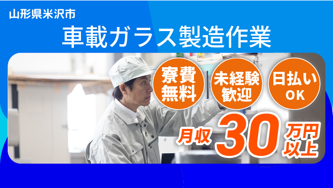 株式会社BREXA Next 【車載ガラス製造作業】の工場求人・派遣情報 | ジョバディ工場