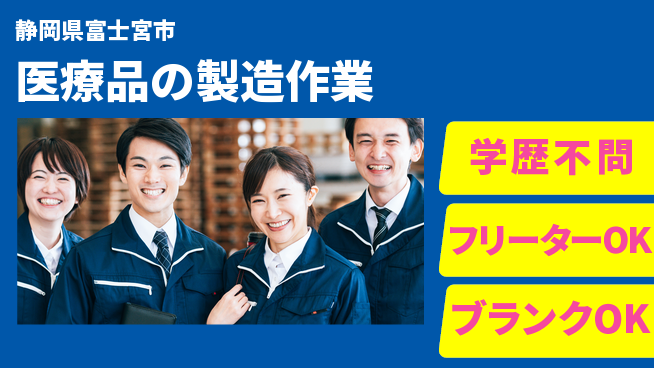 株式会社BREXA Next 【医療品の製造作業】の工場求人・派遣情報 | ジョバディ工場