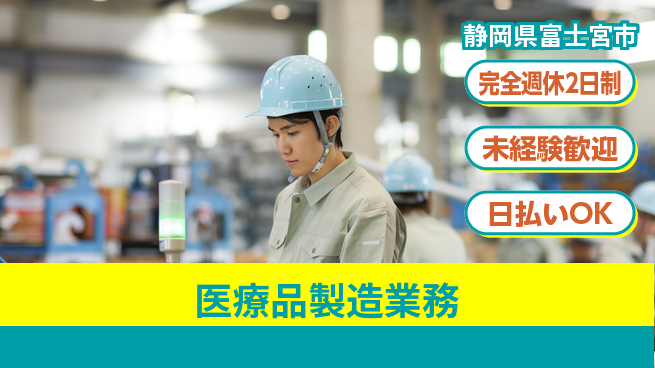 株式会社BREXA Next 将来性抜群【医療品製造業務】の工場求人・派遣情報 | ジョバディ工場