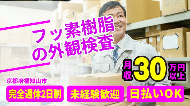 株式会社BREXA Next 【フッ素樹脂の外観検査】の工場求人・派遣情報 | ジョバディ工場