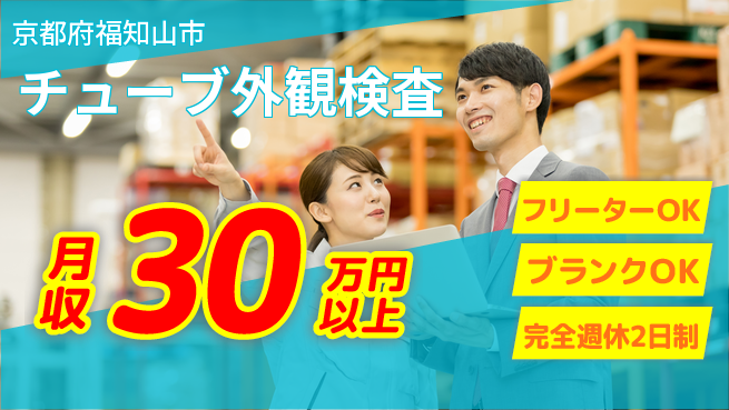 株式会社BREXA Next 安心の週休制度【チューブ外観検査】の工場求人・派遣情報 | ジョバディ工場