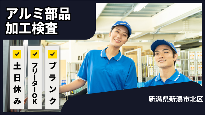 株式会社BREXA Next 無料の住居サポート【アルミ部品加工検査】の工場求人・派遣情報 | ジョバディ工場