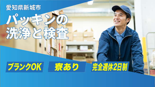 株式会社BREXA Next 【パッキンの洗浄と検査】の工場求人・派遣情報 | ジョバディ工場