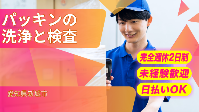 株式会社BREXA Next 【パッキンの洗浄と検査】の工場求人・派遣情報 | ジョバディ工場