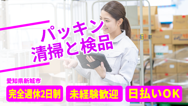 株式会社BREXA Next 充実の休暇制度【パッキン清掃と検品】の工場求人・派遣情報 | ジョバディ工場