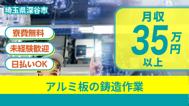 株式会社BREXA Next 【アルミ板の鋳造作業】の工場求人・派遣情報 | ジョバディ工場