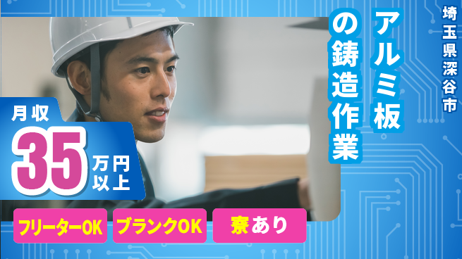 株式会社BREXA Next 【アルミ板の鋳造作業】の工場求人・派遣情報 | ジョバディ工場