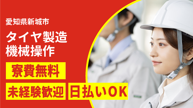 株式会社BREXA Next 【タイヤ製造機械操作】の工場求人・派遣情報 | ジョバディ工場