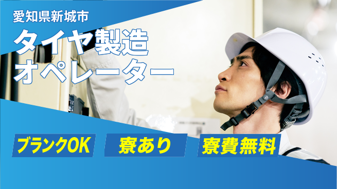 株式会社BREXA Next 住居費ゼロ【タイヤ製造オペレーター】の工場求人・派遣情報 | ジョバディ工場