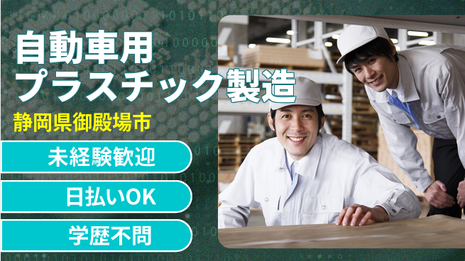 株式会社BREXA Next 【自動車用プラスチック製造】の工場求人・派遣情報 | ジョバディ工場
