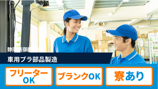株式会社BREXA Next 安心のスタート【車用プラ部品製造】の工場求人・派遣情報 | ジョバディ工場