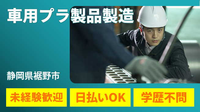 株式会社BREXA Next 安心スタート【車用プラ製品製造】の工場求人・派遣情報 | ジョバディ工場