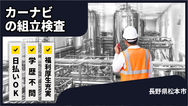 株式会社BREXA Next 【カーナビの組立検査】の工場求人・派遣情報 | ジョバディ工場