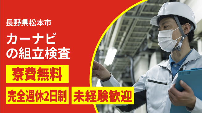 株式会社BREXA Next 【カーナビの組立検査】の工場求人・派遣情報 | ジョバディ工場