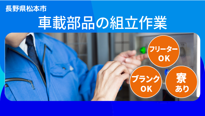 株式会社BREXA Next 住居費ゼロ【車載部品の組立作業】の工場求人・派遣情報 | ジョバディ工場