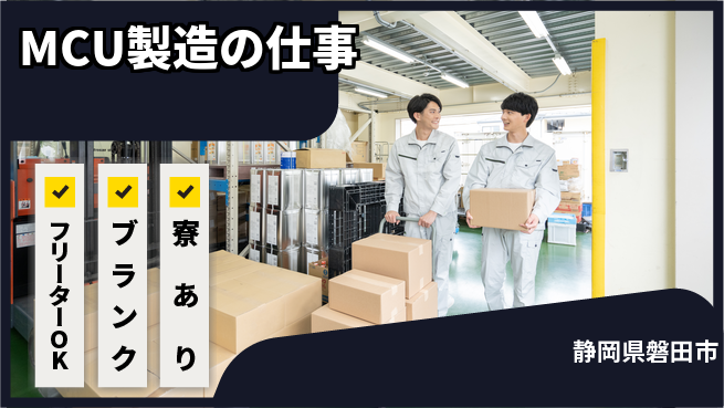 株式会社BREXA Next しっかり休める【MCU製造の仕事】の工場求人・派遣情報 | ジョバディ工場