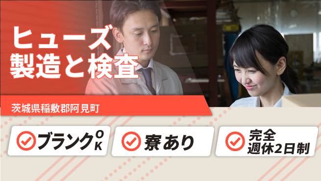 株式会社BREXA Next 【ヒューズ製造と検査】の工場求人・派遣情報 | ジョバディ工場