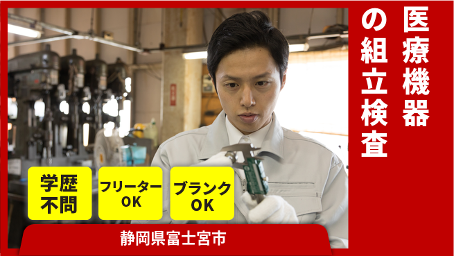 株式会社BREXA Next 【医療機器の組立検査】の工場求人・派遣情報 | ジョバディ工場