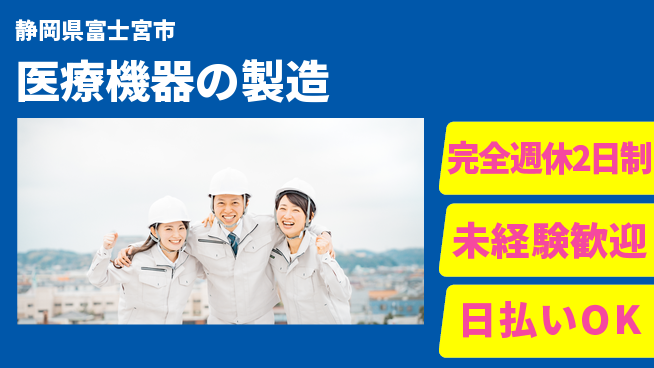 株式会社BREXA Next ゆったり週休【医療機器の製造】の工場求人・派遣情報 | ジョバディ工場