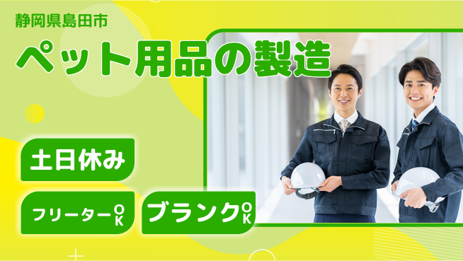 株式会社BREXA Next 【ペット用品の製造】の工場求人・派遣情報 | ジョバディ工場