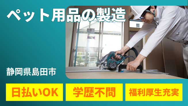 株式会社BREXA Next 【ペット用品の製造】の工場求人・派遣情報 | ジョバディ工場