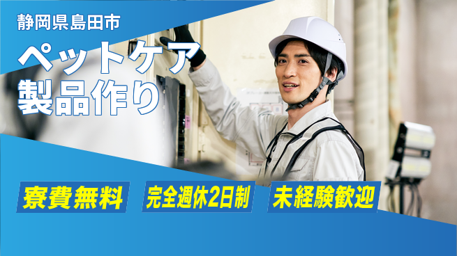 株式会社BREXA Next 住まい安心【ペットケア製品作り】の工場求人・派遣情報 | ジョバディ工場