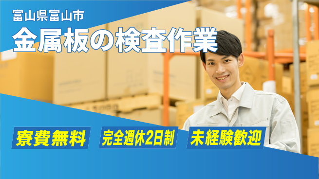 株式会社BREXA Next 住まい安心サポート【金属板の検査作業】の工場求人・派遣情報 | ジョバディ工場