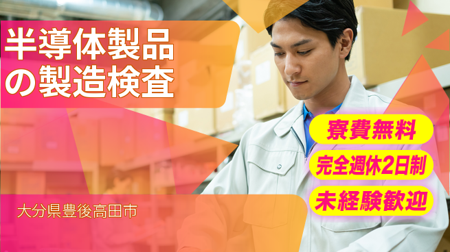 株式会社BREXA Next 【半導体製品の製造検査】の工場求人・派遣情報 | ジョバディ工場
