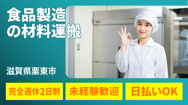 株式会社BREXA Next 安心の週休体制【食品製造の材料運搬】の工場求人・派遣情報 | ジョバディ工場