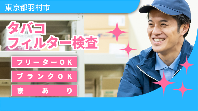 株式会社BREXA Next 【タバコフィルター検査】の工場求人・派遣情報 | ジョバディ工場