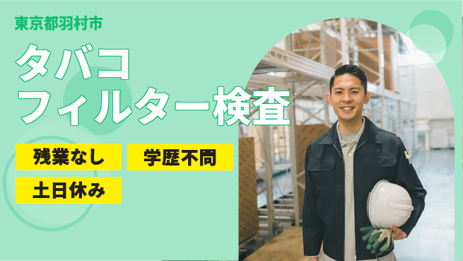 株式会社BREXA Next 【タバコフィルター検査】の工場求人・派遣情報 | ジョバディ工場