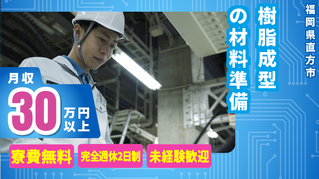 株式会社BREXA Next 住居サポート【樹脂成型の材料準備】の工場求人・派遣情報 | ジョバディ工場